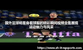 [国际足球]“齐”迹再现 申城共欢